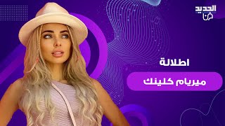 اطلالة ميريام كلينك وحركاتها الغريبة تثير الجدل في أحدث ظهور لها هكذا بدت في عيد ميلادها [upl. by Sams689]