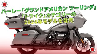 ハーレーが「グランドアメリカン ツーリング」および「トライク」カテゴリーの2024年モデルをリリースしました。  バイクの情報 [upl. by Eardnaed]