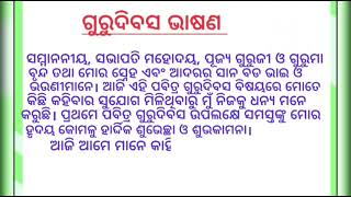 Guru Dibasa Bhasana ଓଡ଼ିଆ  TEACHERS DAY ODIA SPEACH teacher speach school odisha [upl. by Drarej]