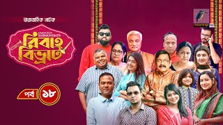 Bibaho Bivrat  EP 18  Shawon Toya Rumel Sumon Anik  New Bangla Natok 2023  Maasranga TV [upl. by Ellertnom70]