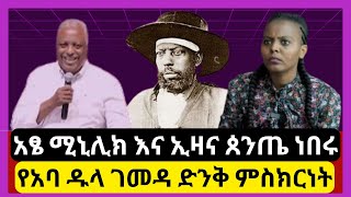 የአባ ዱላ ገመዳ ድንቅ ምስክርነት  quotአፄ ሚኒሊክአፄ ኃይለ ሥላሴ እና ንጉስ ኢዛና ጰንጤ ነበሩquot  atse menelik  abba dula gamada [upl. by Michal]