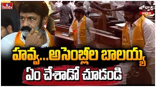 హవ్వఅసెంబ్లీల బాలయ్య ఏం చేశాడో చూడండి  Balakrishna  AP Assembly  Jordar News  hmtv [upl. by Evelin]