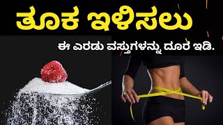 ತೂಕ ಇಳಿಸಲು ಈ‌ ಎರಡು ವಸ್ತುಗಳನ್ನು ದೂರ ಇಡಿ । Avoid these two things to lose weight [upl. by Annavoj]