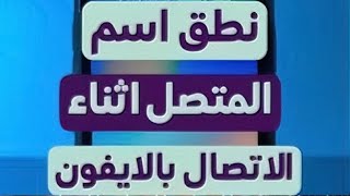 نطق اسم المتصل عند الاتصال ايفون  نطق الاسم عند الاتصال للايفون iOS 18  جعل الايفون ينطق الاسم [upl. by Hartill]