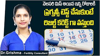 ప్రెగ్నన్సీ టెస్ట్  Best Time For Pregnancy Test  Pregnancy Symptoms Telugu Best Fertility Center [upl. by Lap]