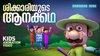 Elephant Video Stories  Shikkari Shanku  Animation Video  Kids Animation Stories  Balarama [upl. by Ecargyram]