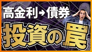 【要注意】高金利の間に債券投資をする人がハマる落とし穴 [upl. by Aydiv]