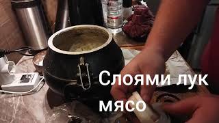 готовим мясо по Кремлевски в Афганском казане [upl. by Llemert]