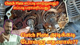 How to Clutch Plate Problem Solve in Tamil [upl. by Wolfgang327]