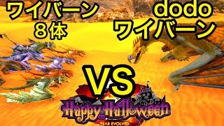 今宵もハロウィン！dodoワイバーンVSゾンビ入りワイバーン8体【ARK】実況（dodoWyvern VS Wyvern×8） [upl. by Ariajay431]