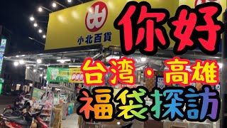 【台湾福袋】私は一体何をしてるんだ？今年も異国の地で約２千円弱の福袋を購入！今回は福袋だけじゃない！グルメあり！人の優しさあり！そして最後は意外な結末が…！異国の果てでバカヤローと叫びたい！今！ [upl. by Nart]