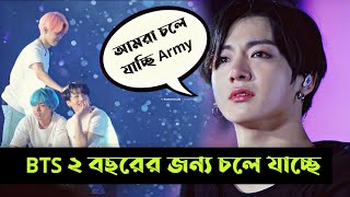 BTS চলে যাচ্ছে 🥺 Jungkook Jimin V And RM Start Military Service  Emotional Massage For Army [upl. by Adnolaj]