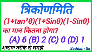 त्रिकोणमिति  trikonmiti  trigonometry  1tan²θ1Sinθ1Sinθ    maths [upl. by Hairom]