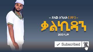 yalew anleyያለው አንለይkalkidanቃልኪዳን 2021 [upl. by Odnomor]