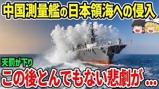 中国測量艦 日本領海侵入で天罰が下り、この後とんでもない悲劇が [upl. by Igiul]