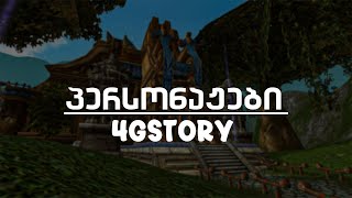 G4STORY  პერსონაჟები [upl. by Iztim]