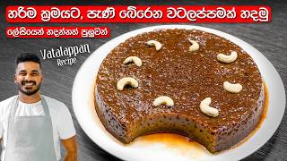 වටලප්පන් ලේසියෙන්ම රයිස් කුකර් එකේ හදමු  Watalappan Recipe Sinhala  Sri Lanka Vatalappan [upl. by Avat]