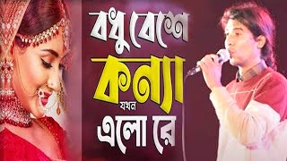 বধু বেশে কন্যা যখন এলো রে  Bodhu Beshe Konna Jokhon Elo Re I Fakir Sahebসম্পর্ক বদলে গেলো একটি পলকে [upl. by Vivianna94]