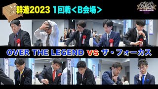 【第1回戦＜B会場＞リポート！】OVER THE LEGEND × ザ・フォーカスです！個性あふれるレジェンドチームと、飛ぶ鳥を落とす勢いのザ・フォーカスチーム。見どころ満載です。。 [upl. by Yenttihw51]