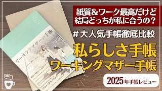 【2025年手帳】紙質とワークが最高の「私らしさ手帳」と「ワーキングマザー手帳」を徹底比較してみた｜手帳が入るペンケースとセット買い｜楽天｜自分軸｜目標達成｜コーチング｜家族手帳 [upl. by Okkin]