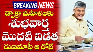 డ్వాక్రా మహిళలకు గుడ్ న్యూస్  ఆరోజే డ్వాక్రా ఋణామాఫీ  Dwakra Ruanamafi Latest News  AP Assembly [upl. by Oiracam64]