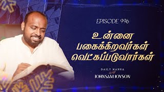 உன்னை பகைக்கிறவர்கள் வெட்கப்படுவார்கள்  கிருபையும் சத்தியமும்  EP  996  JOHNSAM JOYSON [upl. by Lj]