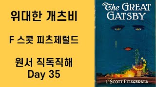 Day35 위대한 개츠비 The Great Gatsby 원서직독직해 영어공부루틴 원서읽기 [upl. by Suirtemid]