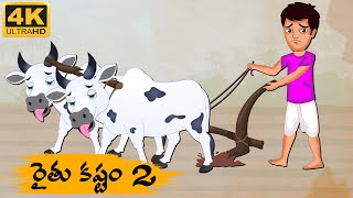 Telugu Stories  రైతు కష్టాలు 2  Neethi Kathalu Tv Episode  55  Telugu Moral Stories [upl. by Isoais69]