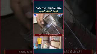 iSmart News  రంగు రుచి  చిక్కదనం కోసం వాడండి నకిలీ టీ పౌడర్   Fake Tea Powder In Markets  TV9 [upl. by Alodi]