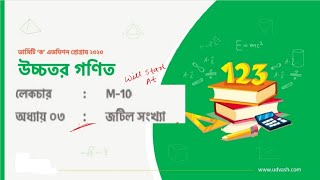 M 10  জটিল সংখ্যা  Complex Number  Higher  Mathematics  Udvash  Varsity KA class [upl. by Amanda748]