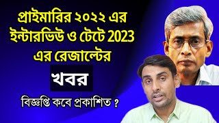 প্রাইমারির ২০২২ ইন্টারভিউ ও টেটে 2023 রেজাল্টের খবর🔥Primary 2022 Interview News🔥Tet 2023 Result News [upl. by Emmerich]