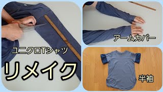 ユニクロTシャツリメイク 長袖→半袖 アームカバー KIMONO DIY 着物リメイク [upl. by Acisseg6]