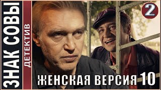 Женская версия 10 Знак совы 2021 2 серия Детектив сериал [upl. by Adal552]