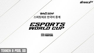 이스포츠 월드컵 예선 드림핵 댈러스 2024 철권 8 예선그룹 DD DreamHack Dallas 2024 TK8 [upl. by Surovy]