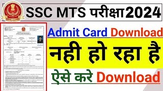 SSC MTS Admit Card Download Kaise Kare 2024  SSC MTS Admit Card Reject वालो को क्या करना है [upl. by Notsgnik711]