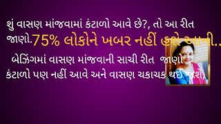 બેઝીંગમાંવાસણ માંજવાની સાચી રીતવાસણbartanબેઝિંગhousecleaningdish washingYouTube videos shorts [upl. by Asyla]