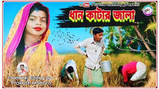 DHAN KATAR JALA ধান কাটার জালা  NEW COMEDY VIDEO PURULIACOMEDY8882 [upl. by Picker]