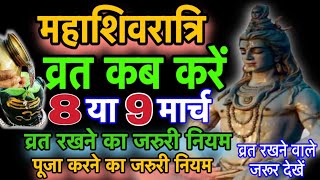 mahashivratri 2024।महाशिवरात्रि व्रत के नियम।शिवरात्रि पूजा कैसे करें।mahashivratri kab hai 2024 [upl. by Quartet]