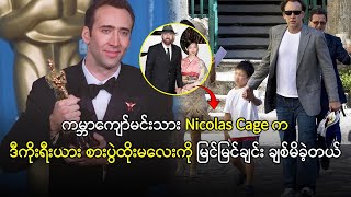 ကမ္ဘာကျော်မင်းသား Nicolas Cage က ဒီကိုးရီးယား စားပွဲထိုးမလေးကို မြင်မြင်ချင်း ချစ်မိခဲ့တယ် [upl. by Tchao951]