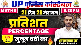 Day 05  Percentage प्रतिशत  21 दिन 21 मैराथन  UPP Maths Classes  Maths by Aditya Ranjan Sir [upl. by Maritsa283]