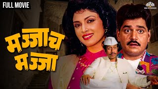 मज्जाच मज्जा  MAJJAT MAJJA  Marathi Movie  Laxmikant Berde  Mahadvi Jhadav [upl. by Rico]