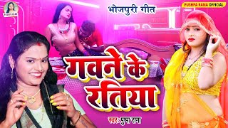 Live  Video  Pushpa Rana Bhojpuri लोकगीत  गवने के रतीया  New Bhojpuri Song 2024 [upl. by Hinman]