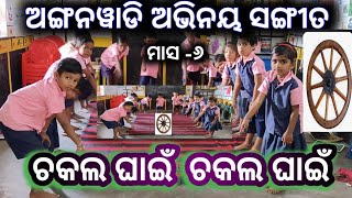 anganwadi dance performance chakala ghain ଚକଲ ଘାଇଁ ଚକଲ ଘାଇଁanganwadi school geeta [upl. by Jerrylee]