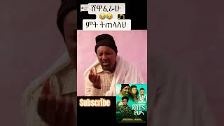 ደስተኛ የሆነ destegna yehone amharic film habeshatiktok movie ebs film funny shewaferaw desalegne [upl. by Karyn841]