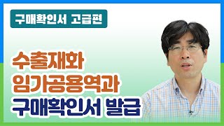 구매확인서 고급 03 수출재화임가공용역과 구매확인서 발급 [upl. by Damiano]