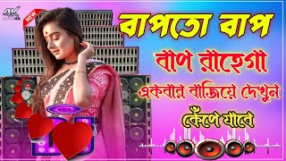 Bapto Bap Rahega Hummbing Soft Kick Mixing Road Show dj remix songs New DJ Khokan Mixing Baswa King [upl. by Estey]