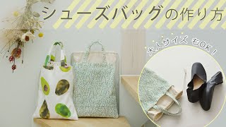 高学年も保護者会もOK！巾着タイプのシューズバッグの作り方～how to make a shoe bag～ [upl. by Hodosh]