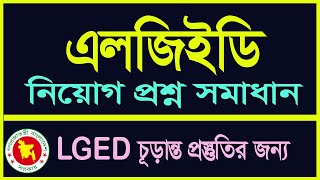 LGED Question Solution এলজিইডি প্রশ্ন সমাধান My Classroom [upl. by Chrisman337]