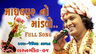 માધવપુર નો માંડવો આવી જાદવકુળ ની જાન  Madhav Pur No Mnadvo Full Song New Lagna Geet Jemish Bhagat [upl. by Erda317]