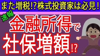 【速報】社会保険料がまた増税！？株式譲渡益・配当収入が投資家は要注意、噂のNISA課税について札幌の税理士が解説（金融所得／会社員／自営業／年金／国民健康保険料） [upl. by Healion]